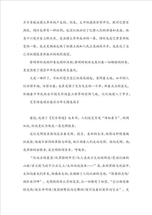 艾青诗选读后感启示作文10篇