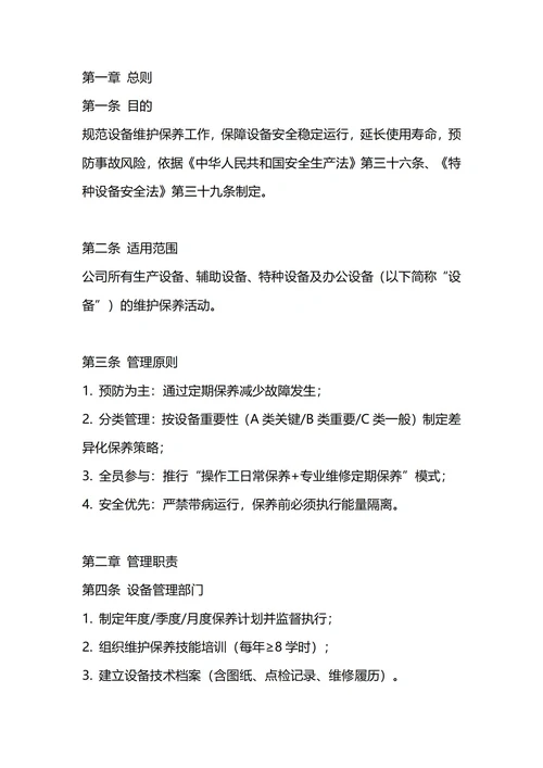 通用设备维护保养TPM管理制度