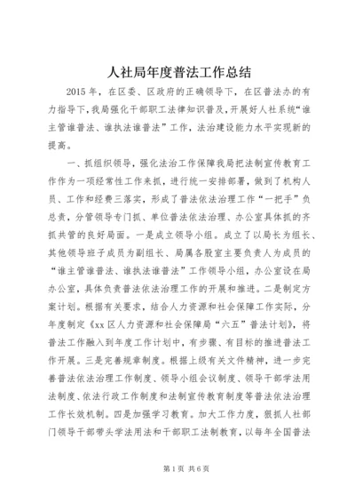 人社局年度普法工作总结.docx