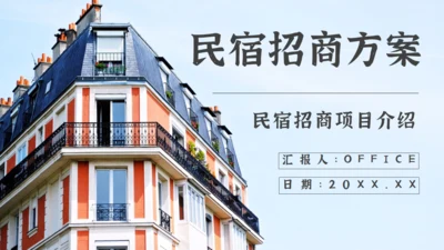 旅游小镇民宿招商方案通用PPT模板