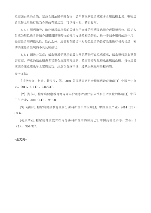 糖尿病健康教育在内分泌科护理中的应用观察.docx