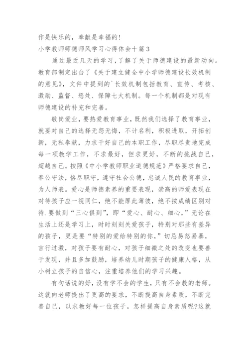 小学教师师德师风学习心得体会_8.docx