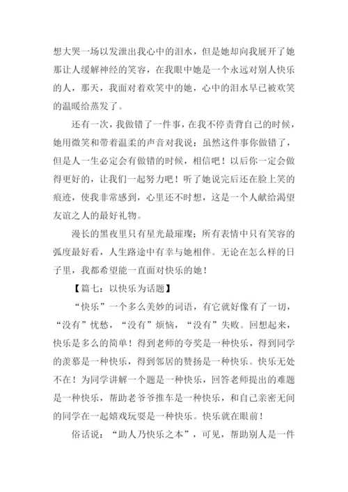 以快乐为话题的作文600字.docx