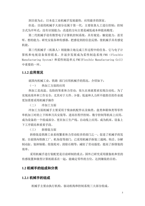平衡臂机械手的设计之总体设计及基础