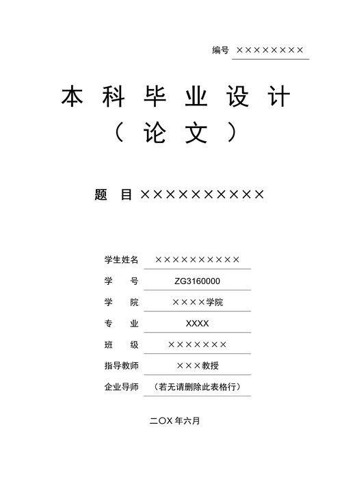 大学生毕业论文格式模板