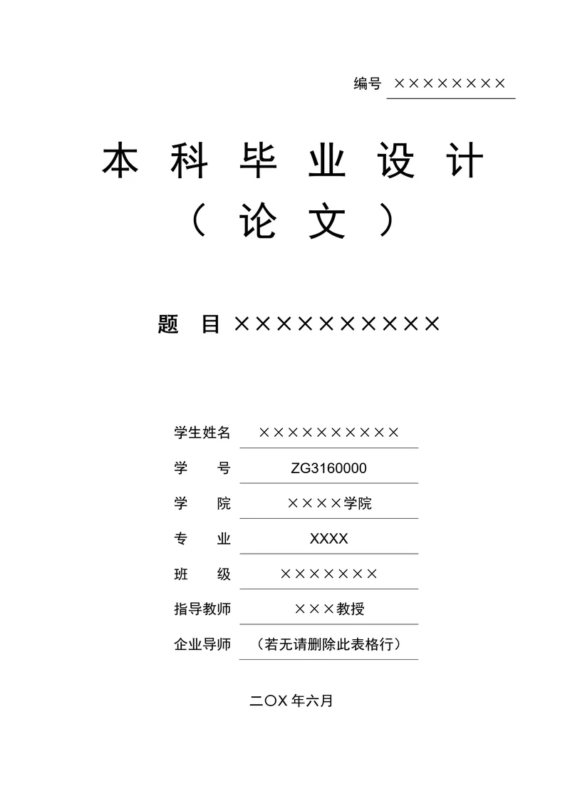 大学生毕业论文格式模板