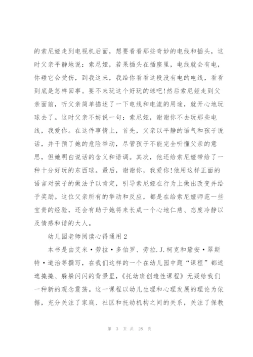 幼儿园老师阅读心得通用10篇.docx