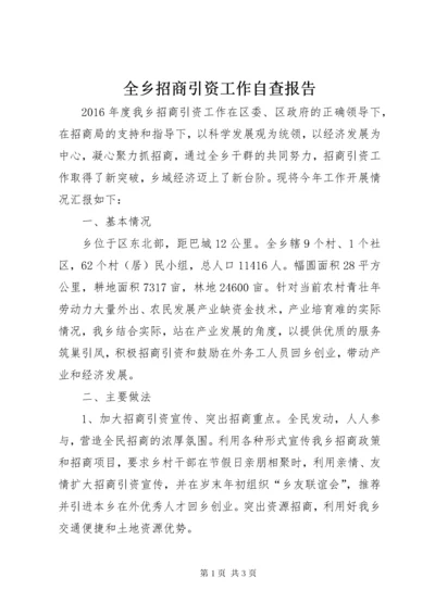 5全乡招商引资工作自查报告.docx