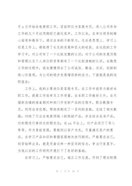 客服人员述职报告15篇.docx