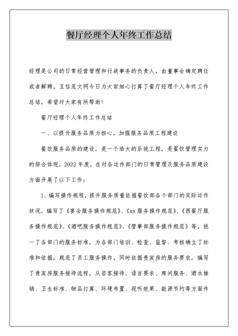 餐厅经理个人年终工作总结