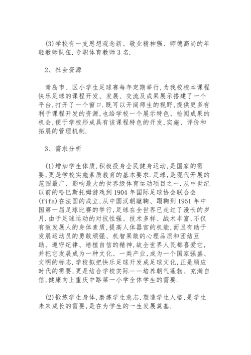 足球校本课程实施方案.docx