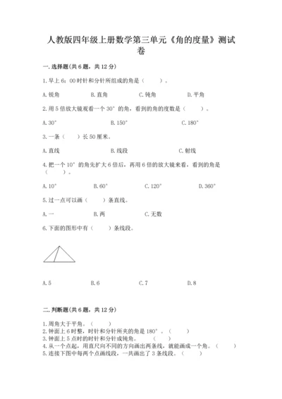 人教版四年级上册数学第三单元《角的度量》测试卷附完整答案【夺冠系列】.docx