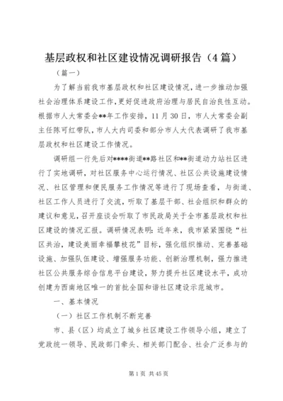 基层政权和社区建设情况调研报告（4篇）.docx