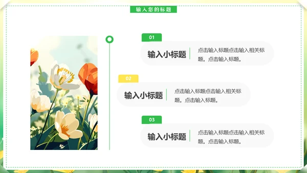 你好春天，春天来了通用PPT模板