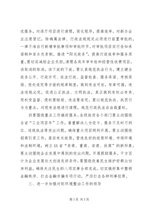 在经济发展软环境整治工作大会上的讲话.docx