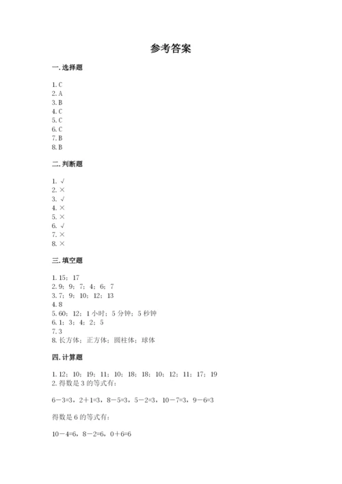 人教版一年级上册数学期末测试卷含完整答案【全优】.docx