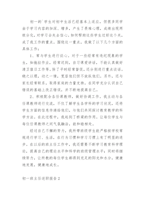 初一班主任述职报告.docx