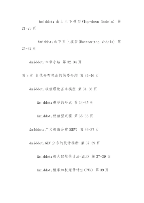 极值理论在操作风险模型中的应用论文提纲.docx