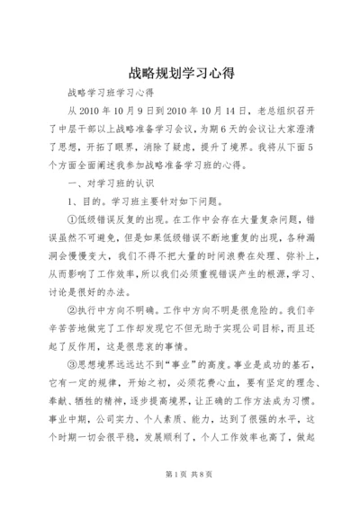 战略规划学习心得 (3).docx