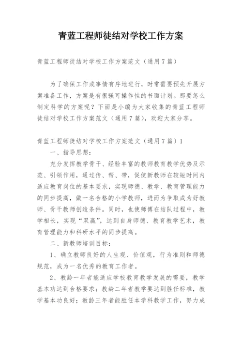 青蓝工程师徒结对学校工作方案.docx