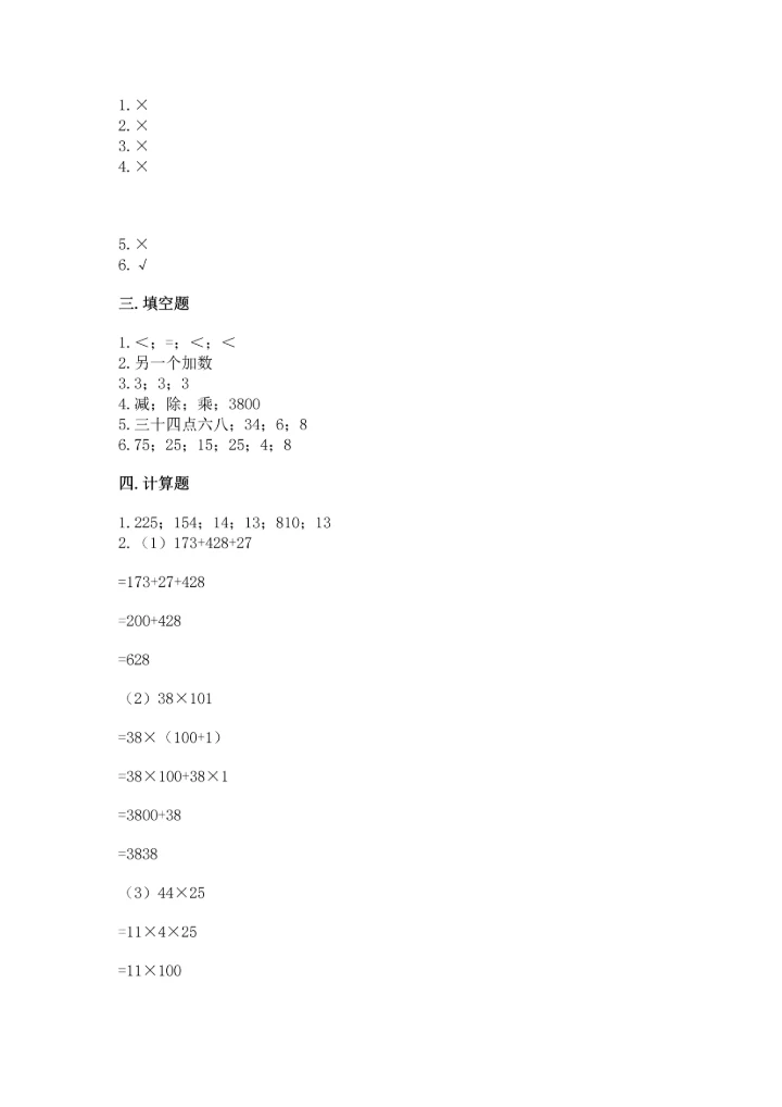 小学四年级下册数学期末测试卷（培优a卷）.docx