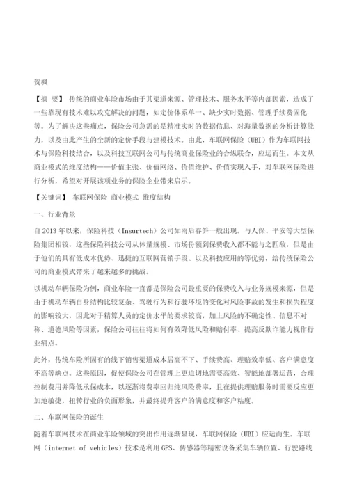 基于价值维度的车联网保险商业模式分析.docx