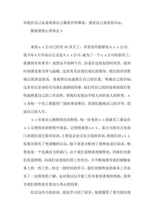 服装销售心得体会 (3).docx