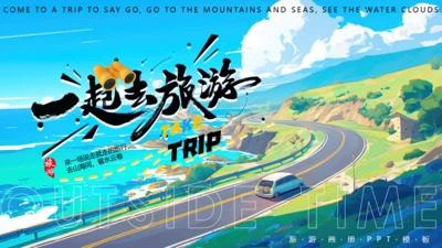 一起去旅游宣传通用PPT模板