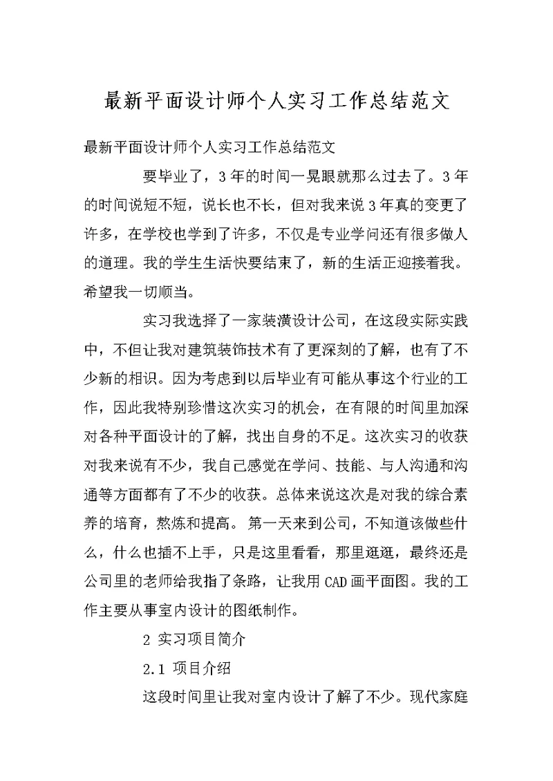 最新平面设计师个人实习工作总结范文