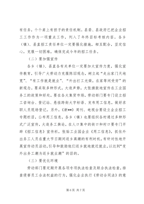 县企业招工工作会议上的讲话.docx