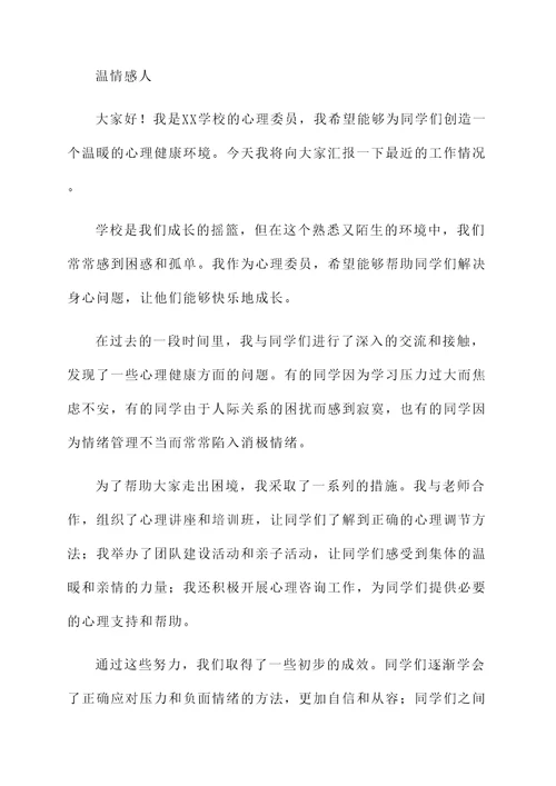 心理委员汇报总结