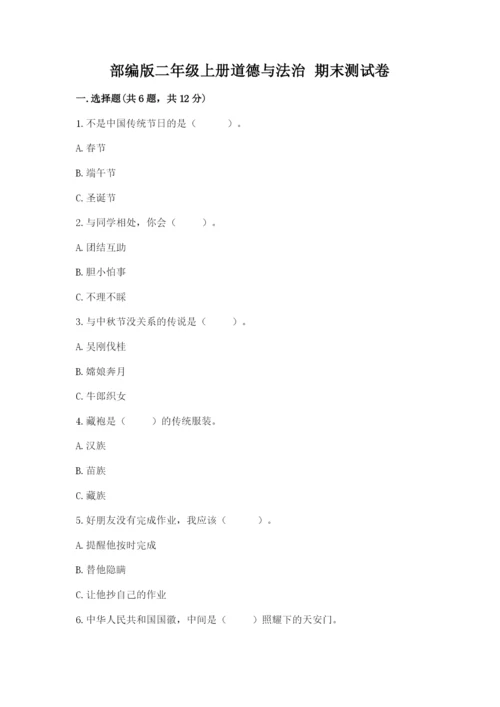 部编版二年级上册道德与法治 期末测试卷附参考答案（模拟题）.docx