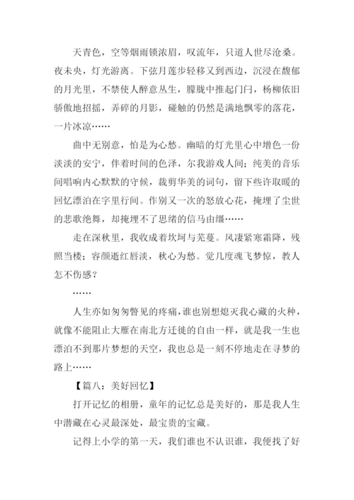 关于美好回忆的作文-1.docx