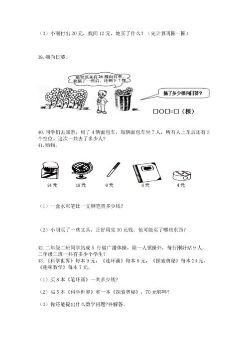 二年级上册数学应用题100道及完整答案（名校卷）.docx
