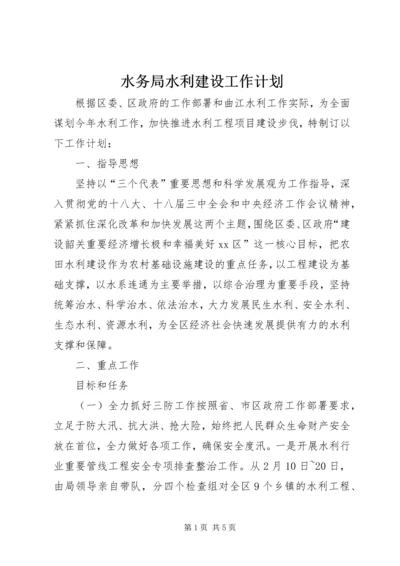 水务局水利建设工作计划.docx