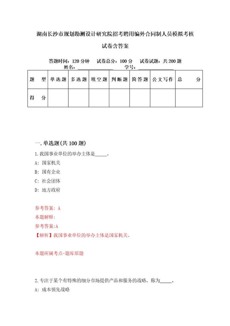 湖南长沙市规划勘测设计研究院招考聘用编外合同制人员模拟考核试卷含答案6