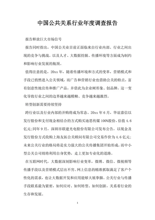中国公共关系行业年调查报告
