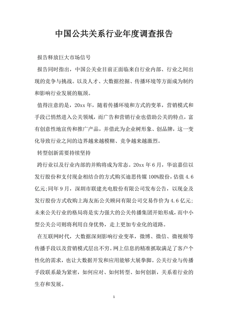 中国公共关系行业年调查报告
