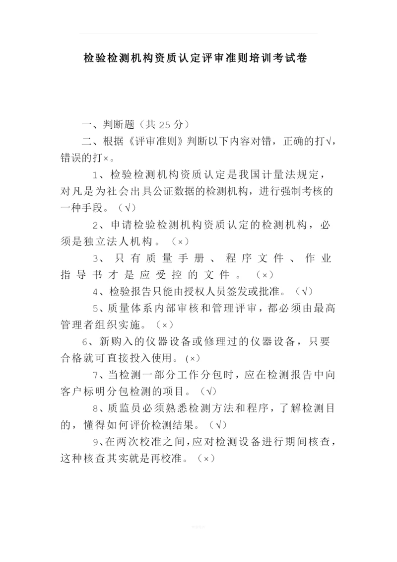 检验检测机构资质认定评审准则培训考试卷.docx