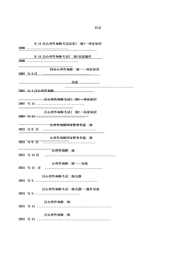 心理咨询师二级理论及技能考试资料