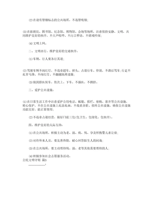 公民文明守则精选19篇