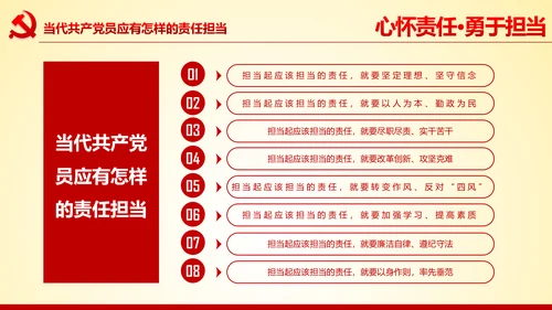 心怀责任勇于担当做合格党员党课党委PPT