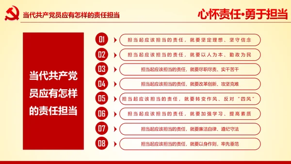 心怀责任勇于担当做合格党员党课党委PPT