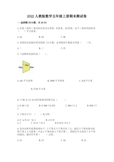 2022人教版数学五年级上册期末测试卷及参考答案（突破训练）.docx