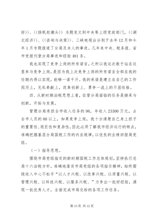 国税征收管理分局局长竞聘报告 (3).docx