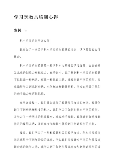 学习玩教具培训心得