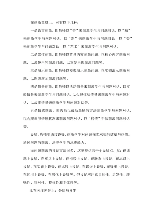 有效课堂教学的10个策略.docx