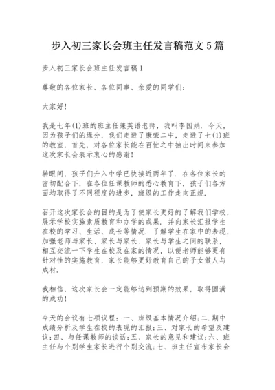 步入初三家长会班主任发言稿范文5篇.docx