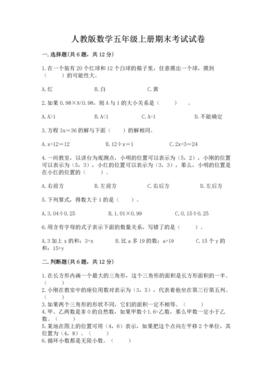 人教版数学五年级上册期末考试试卷（轻巧夺冠）.docx