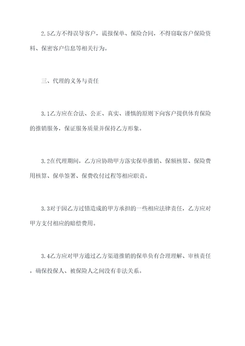 体育保险代理合同模板